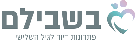 בשבילם – פתרונות דיור לגיל השלישי