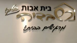 בית אבות בוטיק שוודיה – בית אבות בבאר שבע - תמונה 2