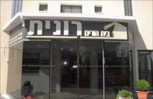 בית הורים רונית – בית אבות בנהריה - תמונה 2