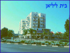 מרכז הורים בית ליליאן – בית אבות בעכו - תמונה 3