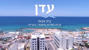 בית אבות עדן – בית אבות בנהריה - תמונה 1