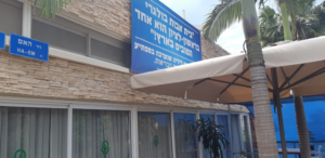 בית אבות הבולגרי – בית אבות בראשון לציון - תמונה 12